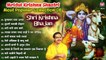 Mridul Krishna Shastri Most Popular Collection Of Shri Krishna Bhajan~श्री राधे कृष्णा भजन~Bhajan ~ New Video - 202