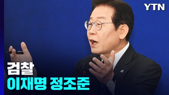 '불법 대선자금 수수' 김용 구속...검찰, 이재명 정조준 / YTN