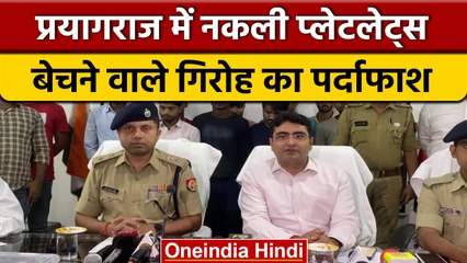 Prayagraj में Fake Platelets बेचने वाले गिरोह का भंडाफोड़, 10 गिरफ्तार | वनइंडिया हिंदी | *News