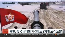 중국 당대회 폐막 속 북한 무력도발 재개 여부 주목