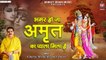 अमर होजा अमृत का प्याला मिला है || Amar Ho Ja Amrit Ka Pyala Mila Hai Mridul Krishna Shastri Bhajan ~ New Video - 2022