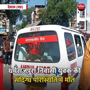 देवास (मप्र): धर्मराजपुरा निवासी युवक की संदिग्ध परिस्थिति में मौत