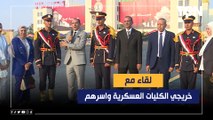 لقاء الإعلامي د. فولي أبو السعود مع خريجي الكليات العسكرية واسرهم