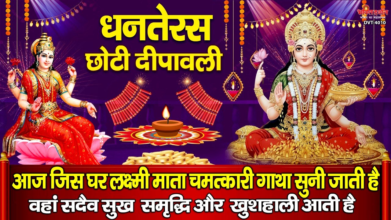 धनतेरस छोटी दीपावली - आज जिस घर लक्ष्मी माता चमत्कारी गाथा सुनी जाती है वहां सदैव सुख समृद्धि और खुशहाली आती है