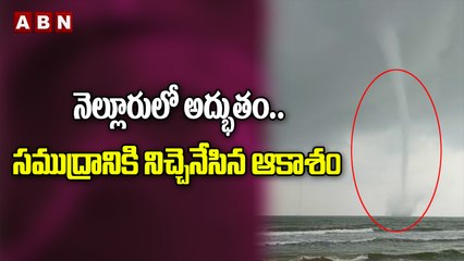 నెల్లూరులో అద్భుతం.. సముద్రానికి నిచ్చెనేసిన ఆకాశం ||Nellore || Tornado || ABN Digital