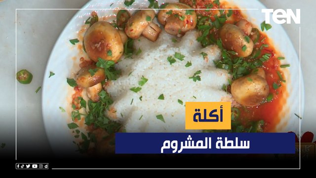 طريقة عمل سلطة المشروم مع الشيف فيفيان فريد
