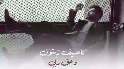 ناصيف زيتون 2023 - وحق ربي __ Nassif Zeytoun [ Official Music ])