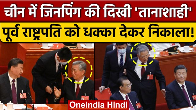 China President Election: पूर्व राष्ट्रपति Hu Jintao को मारा धक्का | Xi Jinping | वनइंडिया हिंदी