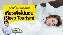 Sleep Tourism นอนสร้างรายได้ กับ เทรนด์ท่องเที่ยวแบบใหม่ เที่ยวเพื่อไปนอน l SPRiNGสรุปให้