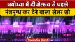 Ayodhya Deepotsav 2022: रंग-बिरंगी Lights और Laser Show से सजी अयोध्या नगरी | वनइंडिया हिंदी|#Shorts