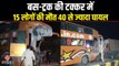 Madhya Pradesh: रीवा में बस और ट्रॉली की टक्कर में 15 लोगों की मौत, 40 से ज्यादा घायल