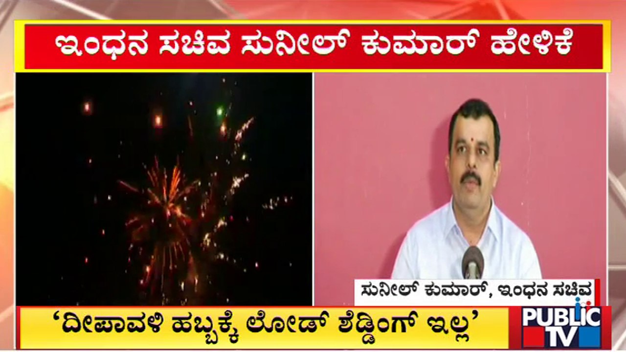 Minister Sunil Kumar Says Load Shedding Will Not Be There During Deepavali | Public TV