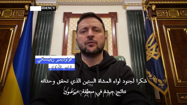 فولوديمير زيلينسكي يشيد بـ نتائج جيدة يحققها جيش بلاده في خيرسون