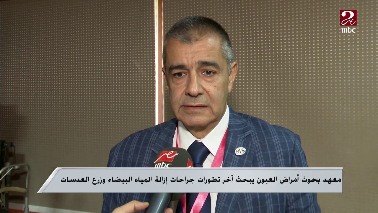 معهد بحوث أمراض العيون يبحث آخر تطورات جراحات إزالة المياه البيضاء وزرع العدسات