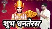 Shubh Dhanteras || Bhagwan Dhanvantari || Dhanteras ka mahatva kya hai || Why we celebrate Dhanteras