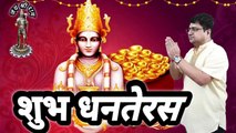 Shubh Dhanteras || Bhagwan Dhanvantari || Dhanteras ka mahatva kya hai || Why we celebrate Dhanteras