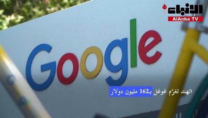 الهند تغرّم غوغل بـ162 مليون دولار لاستغلالها موقعها المهيمن في السوق المحلية