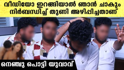 വീഡിയോ ചെയുമ്പോൾ വികാരം ഇല്ലായിരുന്നു, നിർബന്ധിച്ച് അതൊക്കെ ചെയ്യിപ്പിച്ചു