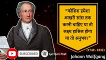 Johann Wolfgang के अनमोल विचार आपकी ज़िंदगी बदलदेंगे | Johann Wolfgang Quotes In Hindi