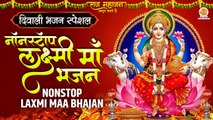 Non Stop:- Mata Laxmi Bhajan | माता लक्ष्मी भजन | Diwali Special Bhajan | शुभ दीपावली माता भजन