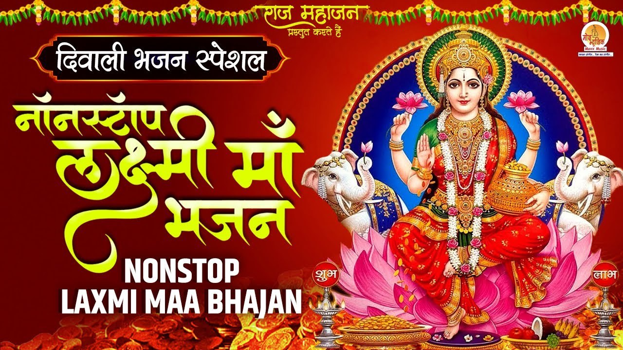 Non Stop:- Mata Laxmi Bhajan | माता लक्ष्मी भजन | Diwali Special Bhajan | शुभ दीपावली माता भजन