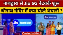 Jio 5G Launch: Akash Ambani ने Rajasthan के Nathdwara में 5G service शुरू की | वनइंडिया हिंदी *News