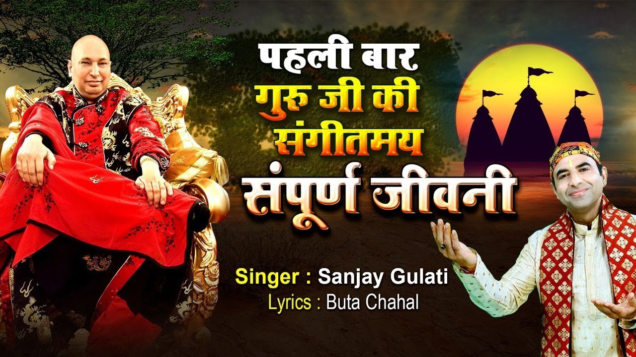 पहली बार गुरु जी की संपूर्ण जीवनी | New Guru Ji Bhajan 2022 | By Sanjay Gulati ~ New Video- 2022