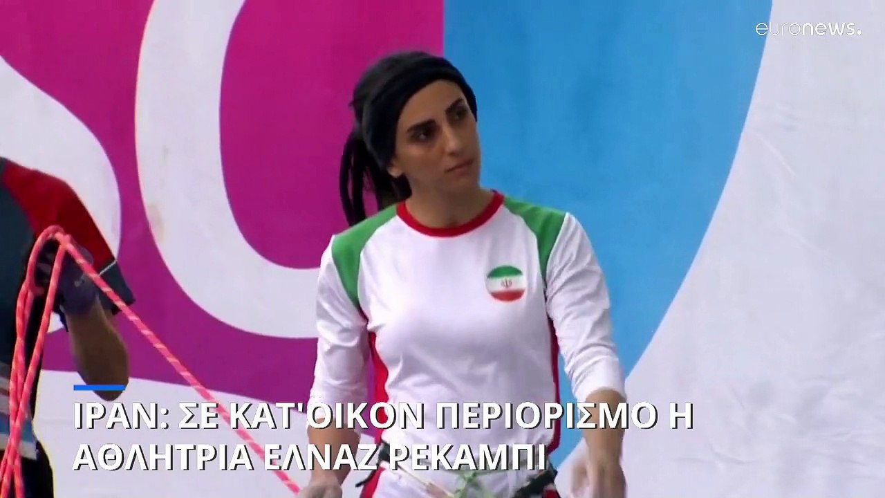 Ιράν: Σε κατ’ οίκον περιορισμό η αθλήτρια Ελνάζ...