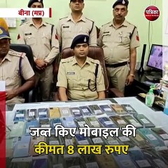 बीना (मप्र): पुलिस ने पश्चिम बंगाल निवासी युवक से 44 मोबाइल किए जब्त