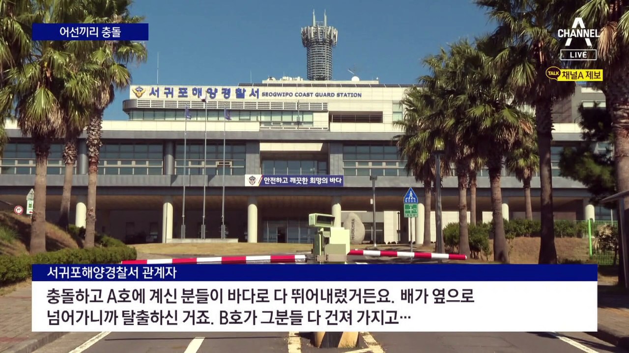 제주서 어선끼리 충돌…선원 7명 모두 구조
