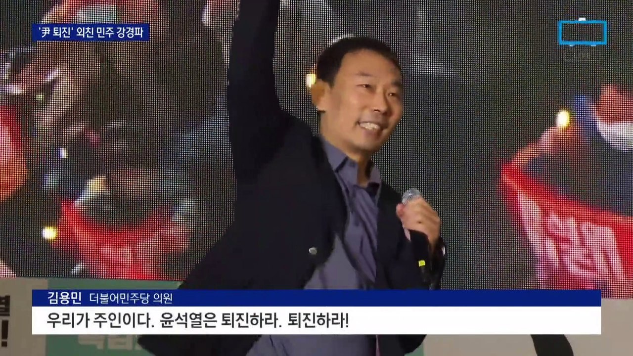 민주 강경파 ‘처럼회’ 집회 참석…“윤석열 퇴진”