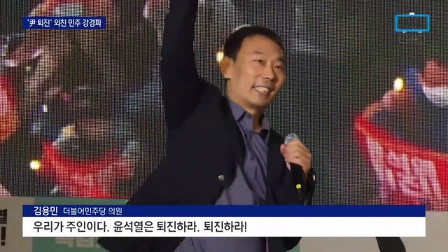 민주 강경파 ‘처럼회’ 집회 참석…“윤석열 퇴진”