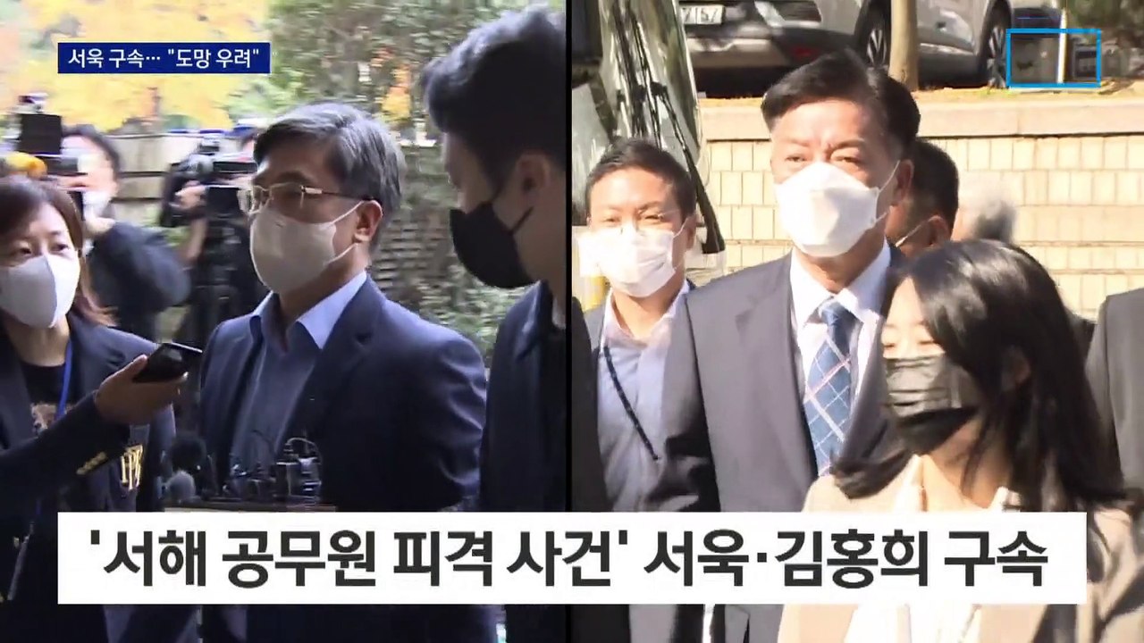 ‘서해 피격 사건’ 서욱 전 장관 구속…與 “文, 수사에 임하라”