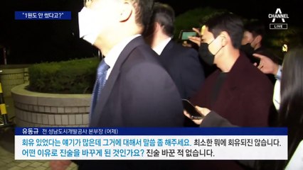 유동규 “내가 안 한 건 덮어쓰지 않겠다”…신변보호 요청