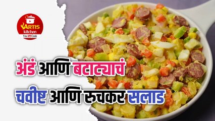 अंडं आणि बटाट्याचं सलाड | Egg potato salad recipe #artiskitchen #recipe #marathirecipe