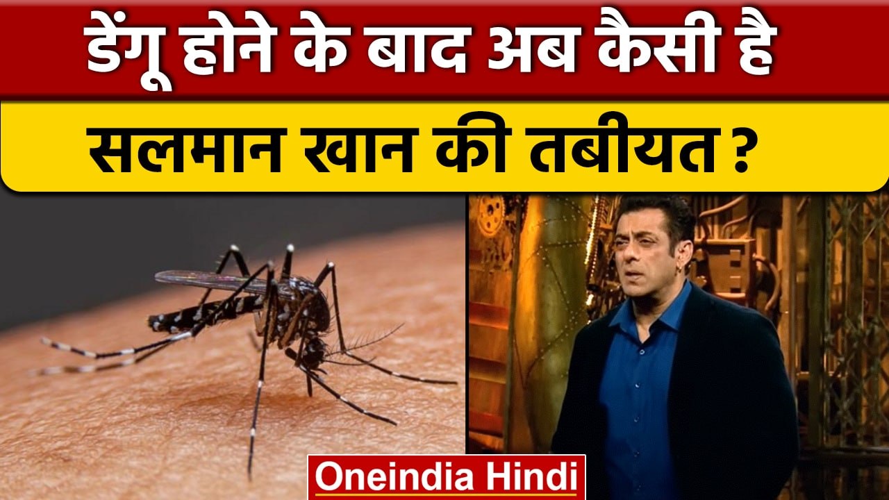 Salman Khan health Update: कैसी है सलमान खान की तबीयत? | वनइंडिया हिंदी | *News