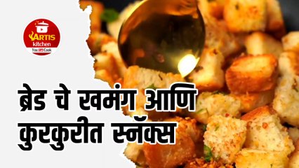 ब्रेड चे खमंग आणि कुरकुरीत स्नॅक्स | Bread crispy snacks #artiskitchen #recipe #marathirecipe