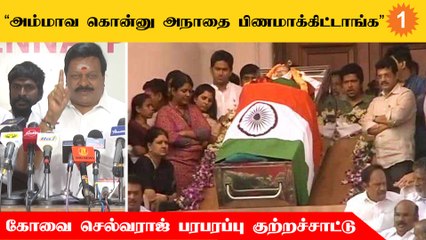 Ammaவின் உடல்நிலை குறித்து பொய் சொன்ன மருத்துவமனையை விசாரிக்க வேண்டும் - Kovai Selvaraj
