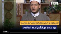 أختي بتقولي لو والدتي هتخش الجنة عشاني مش هسامحها.. ورد صادم من الشيخ أحمد المالكي