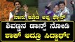 Siddharth ಶಿವಣ್ಣನ ಡಾನ್ಸ್ ನೋಡಿ ಶಾಕ್ ಆದ್ರೂ ಸಿದ್ದಾರ್ಥ್