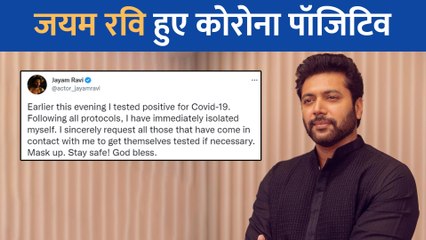 साउथ सुपरस्टार Jayam Ravi को हुआ कोरोना, पोस्ट शेयर कर दी जानकारी