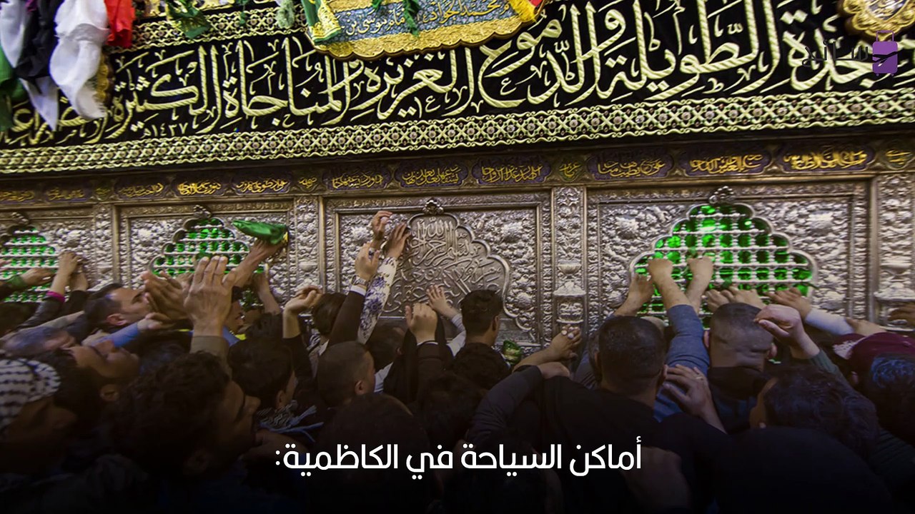 السياحة في الكاظمية