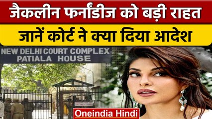 Jacqueline Fernandez को Patiala House Court ने दी बड़ी राहत | वनइंडिया हिंदी |*News