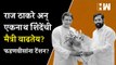 राज ठाकरे अन् एकनाथ शिंदेंची मैत्री वाढतेय? | Raj Thackeray | Eknath Shinde | MNS | ShivSena | BJP