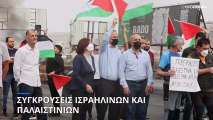 Επεισόδια και νέος κύκλος βίας μεταξύ Ισραηλινών και Παλαιστινίων