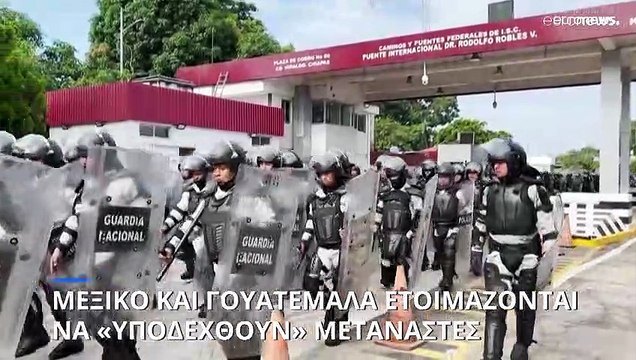 Μεξικό και Γουατεμάλα ετοιμάζονται να «υποδεχθούν» μετανάστες - Ο στρατός στους δρόμους