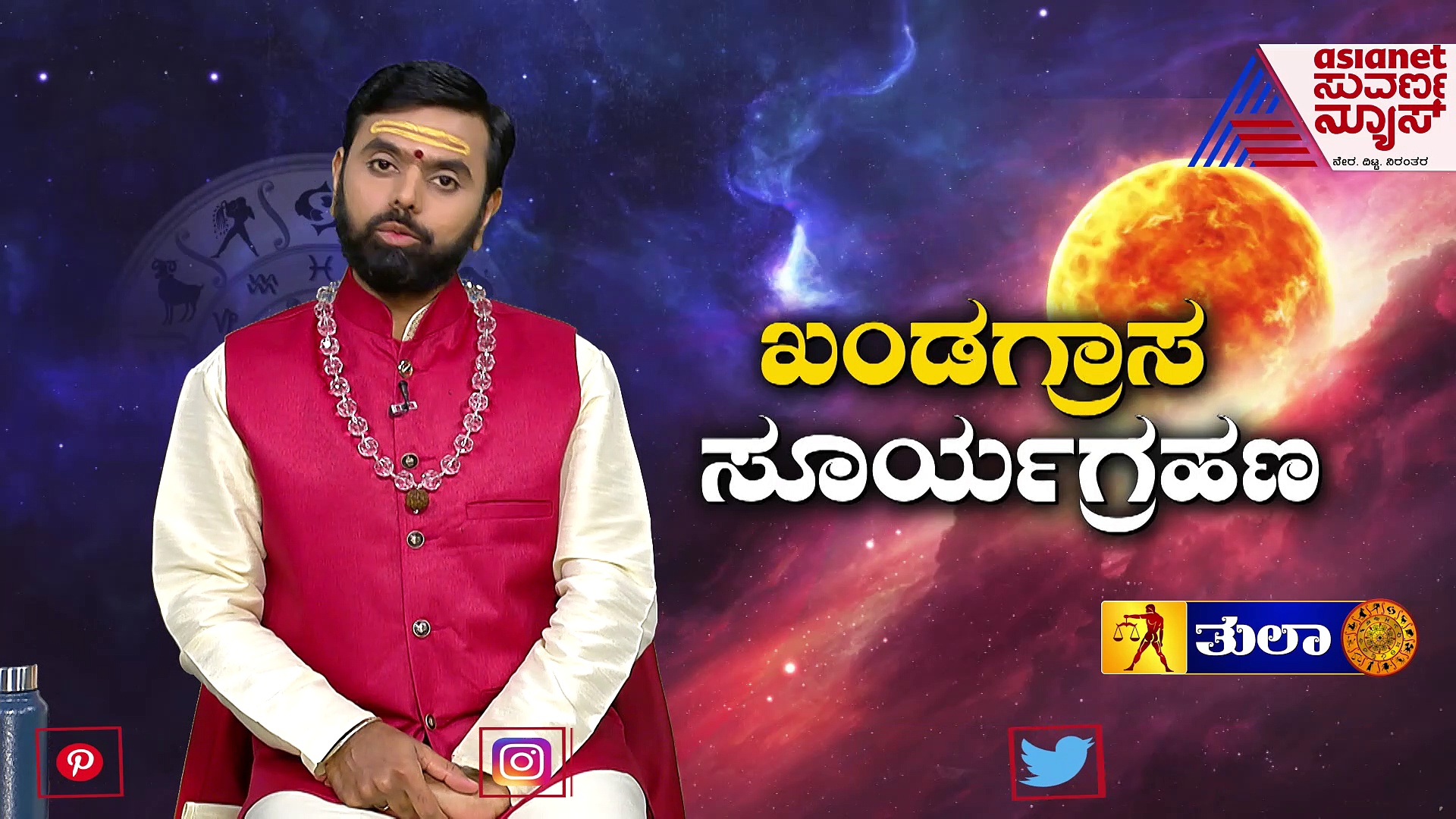 ಖಂಡಗ್ರಾಸ ಸೂರ್ಯಗ್ರಹಣ; ನಿಮ್ಮ ರಾಶಿಗೆ ಏನು ಫಲ?