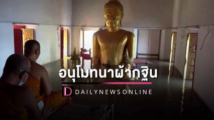 พระสงฆ์ปีนหน้าต่างโบสถ์อนุโมทนาผ้ากฐิน หน้าพระประธานจมน้ำครึ่งองค์| HOTSHOT เดลินิวส์ 22/10/65