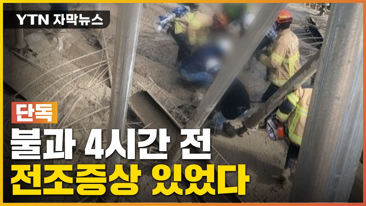 [자막뉴스] 4시간 전 전조증상... 무시해서 일어난 끔찍한 사고 / YTN