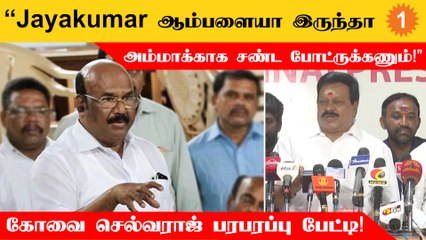 Ammaவின் மரணத்திற்கு சில அமைச்சர்கள்தான் காரணம்  - Kovai Selvaraj